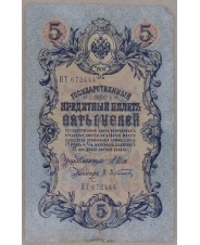 5 рублей 1909 Шипов. Афанасьев НТ 672444 арт. 2659